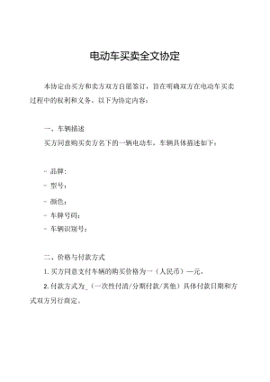 电动车买卖全文协定.docx