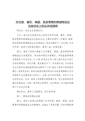 在住宿、餐饮、商超、批发零售和寄递物流企业座谈会上的议讲话提纲.docx