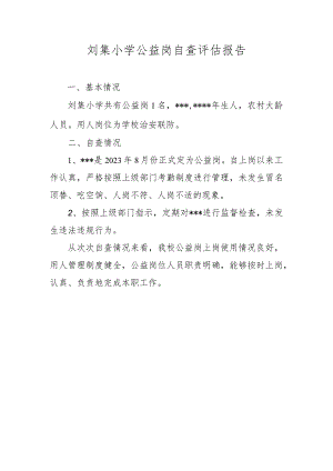 刘集小学公益岗自查评估报告.docx