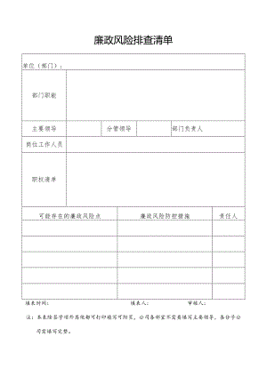 廉政风险排查清单.docx