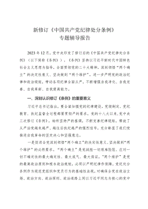 新修订《中国共产党纪律处分条例》专题辅导报告.docx