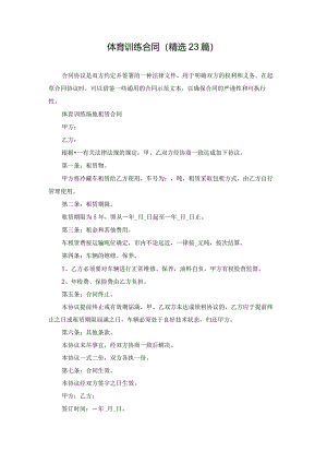 体育训练合同（精选23篇）.docx