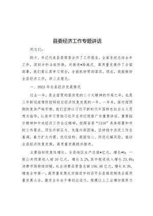 县委经济工作专题讲话.docx