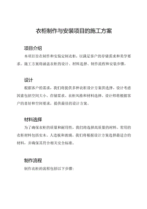 衣柜制作与安装项目的施工方案.docx