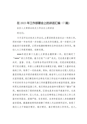 在2023年工作部署会上的讲话汇编（7篇）【 】.docx