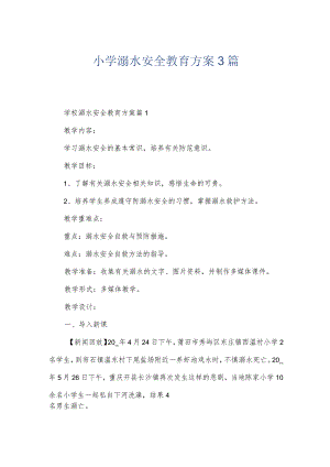 小学溺水安全教育方案3篇.docx