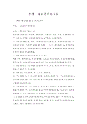 农村土地自愿承包合同.docx
