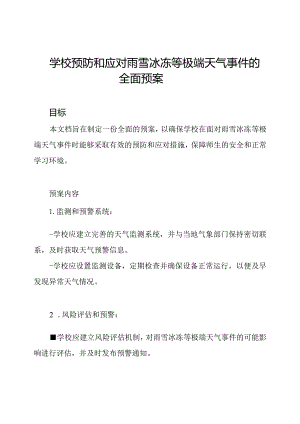 学校预防和应对雨雪冰冻等极端天气事件的全面预案.docx