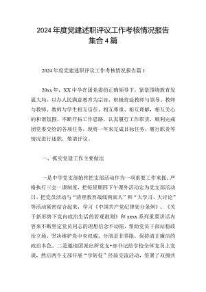 2024年度党建述职评议工作考核情况报告集合4篇.docx