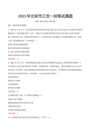 2023年北安市三支一扶笔试真题.docx
