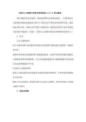 《急性心力衰竭中国急诊管理指南（2022）》要点解读.docx