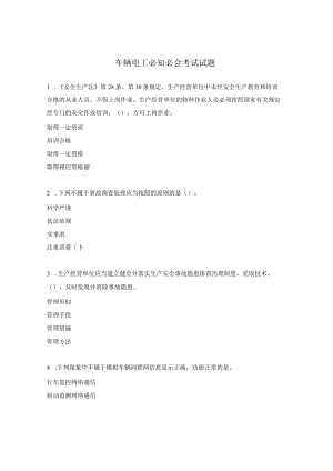 车辆电工必知必会考试试题.docx