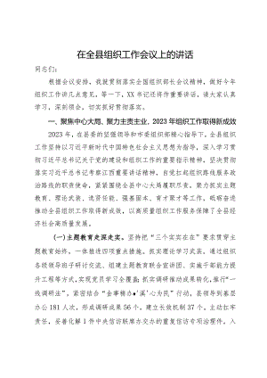 在全县组织工作会议上的讲话.docx