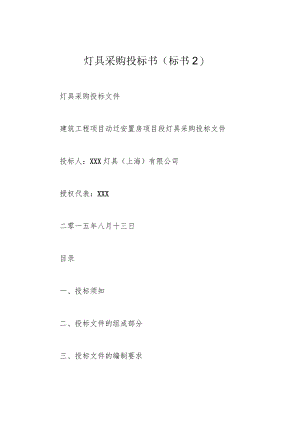 灯具采购投标书(标书2).docx