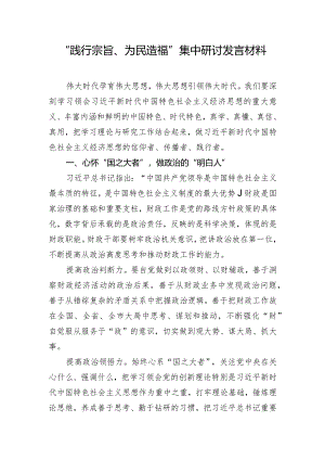 “践行宗旨、为民造福”集中研讨发言材料.docx