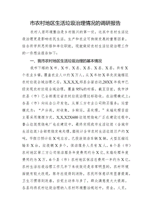 市农村地区生活垃圾治理情况的调研报告.docx
