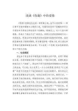 浅谈《伤逝》中的爱情.docx
