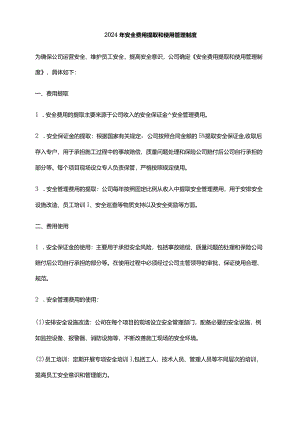 2024年安全费用提取和使用管理制度.docx