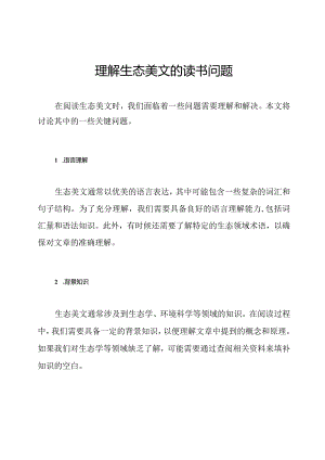 理解生态美文的读书问题.docx