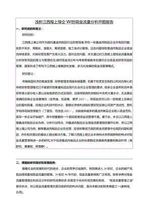【《浅析煌上煌食品企业的现金流量探析开题报告》2100字】.docx