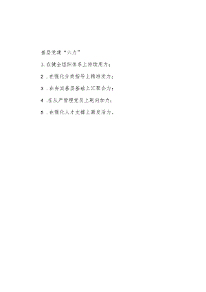 公文写作：基层党建“六力”.docx