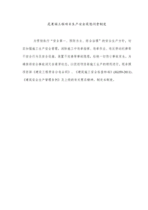 花果园工程项目生产安全奖惩问责制度.docx