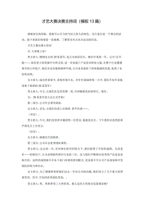 才艺大赛决赛主持词（模板13篇）.docx