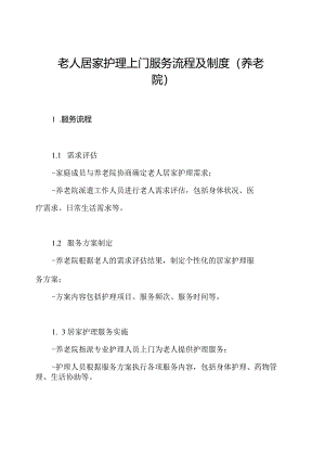 老人居家护理上门服务流程及制度(养老院).docx