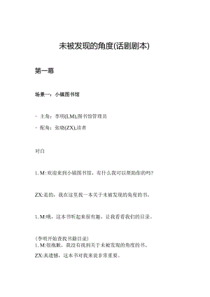 未被发现的角度（话剧剧本）.docx