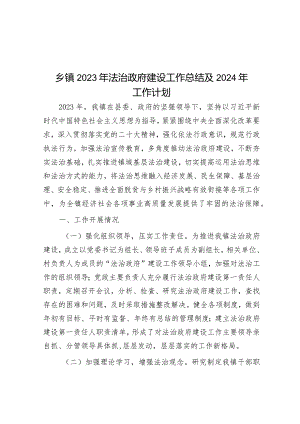 乡镇2023年法治政府建设工作总结及2024年工作计划&2023年党委理论学习中心组学习计划.docx