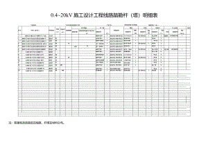 8.30.4～20kV施工设计工程线路踏勘杆（塔）明细表.docx