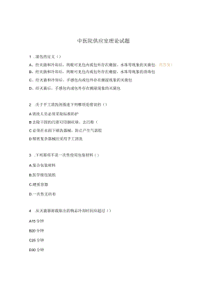 中医院供应室理论试题.docx