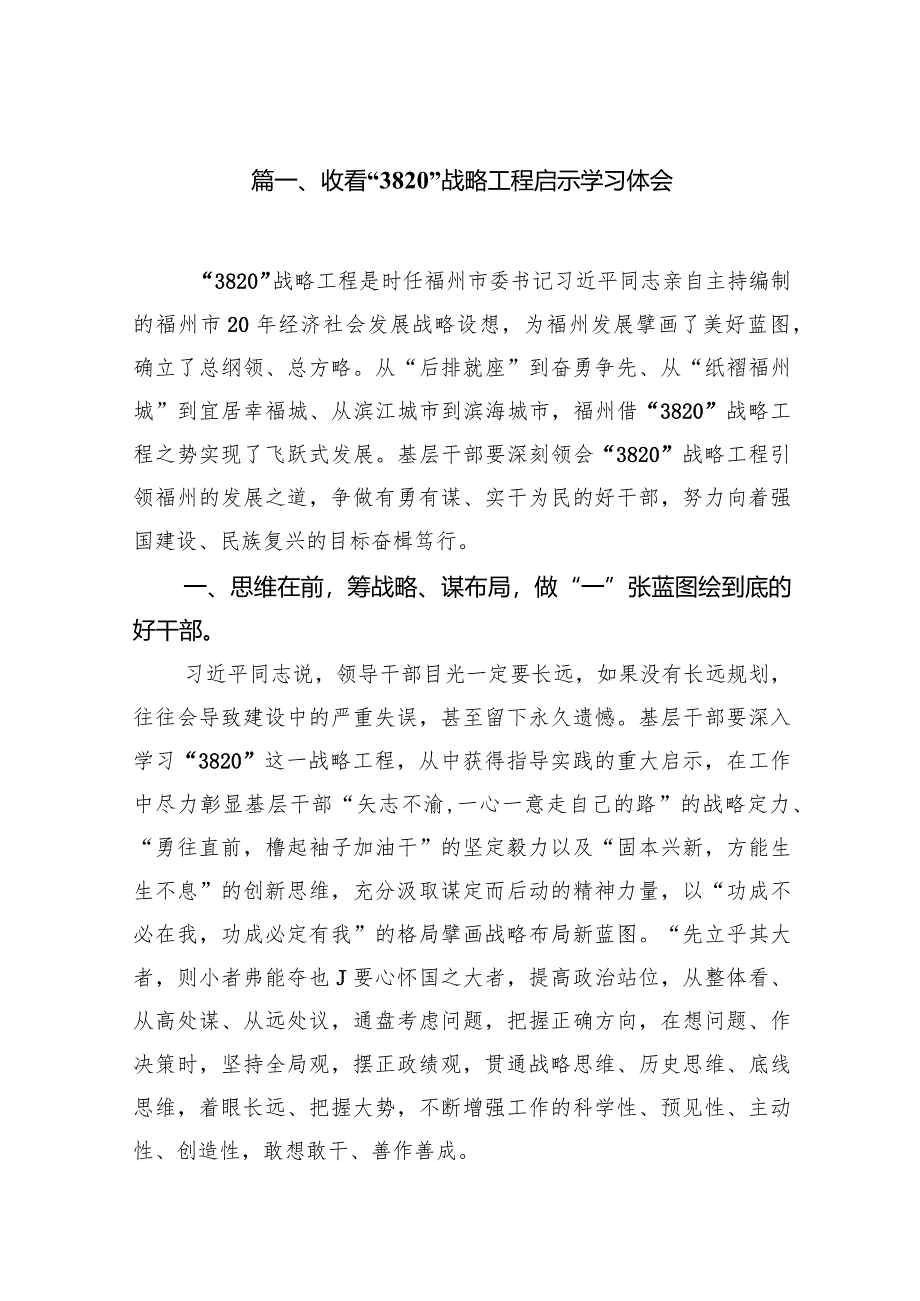收看“3820”战略工程启示学习体会范文10篇(完整版).docx_第2页