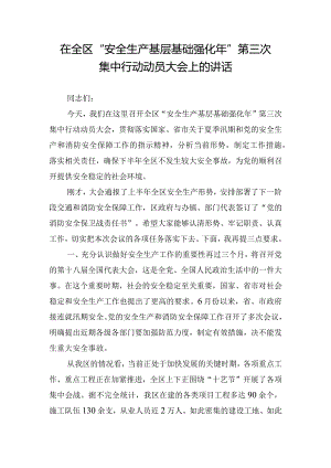 在全区“安全生产基层基础强化年”第三次集中行动动员大会上的讲话.docx