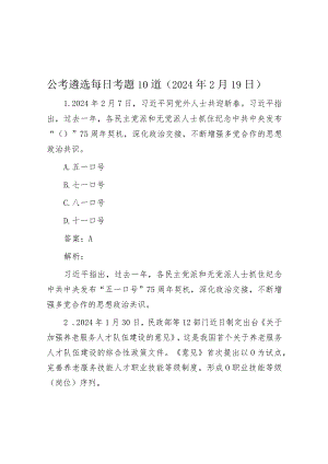 公考遴选每日考题10道（2024年2月19日）.docx
