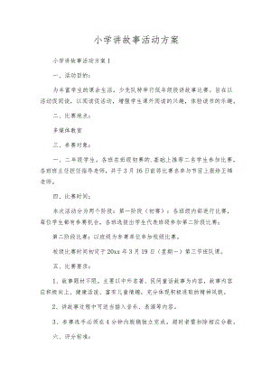 小学讲故事活动方案.docx