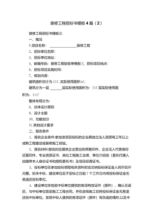 装修工程招标书模板4篇（2）.docx