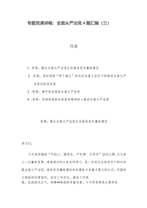 专题党课讲稿：全面从严治党4篇汇编（三）.docx