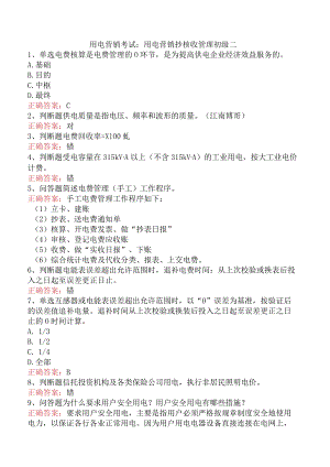用电营销考试：用电营销抄核收管理初级二.docx