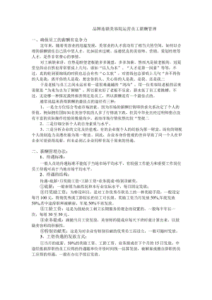 品牌连锁美容院运营员工薪酬管理.docx