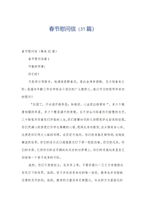 春节慰问信（31篇）.docx