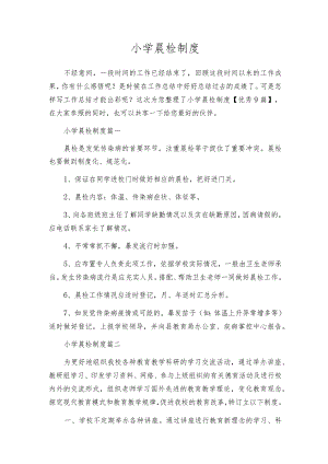 小学晨检制度.docx