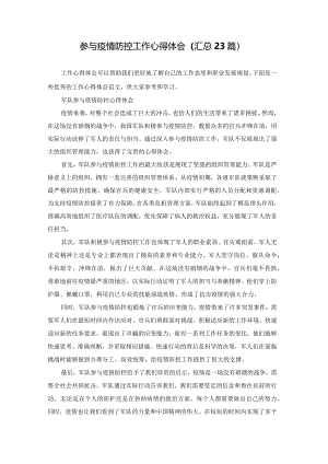 参与疫情防控工作心得体会（汇总23篇）.docx