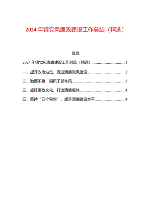 2024年镇党风廉政建设工作总结（精选）.docx