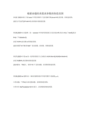 根据命题的真假求参数的取值范围公开课教案教学设计课件资料.docx