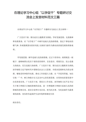 在理论学习中心组“以学促干”专题研讨交流会上发言材料范文三篇.docx