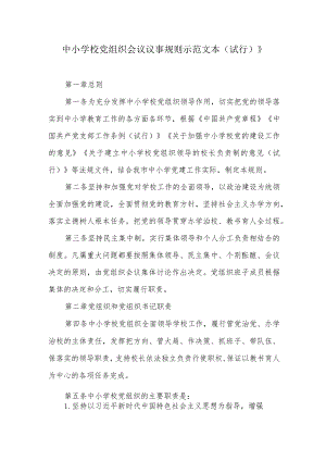 中小学校党组织会议议事规则示范文本.docx