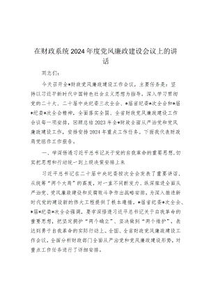 在财政系统2024年度党风廉政建设会议上的讲话.docx