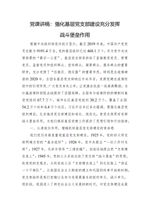 党课讲稿：强化基层党支部建设充分发挥战斗堡垒作用.docx