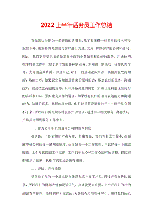 2022上半年话务员工作总结.docx